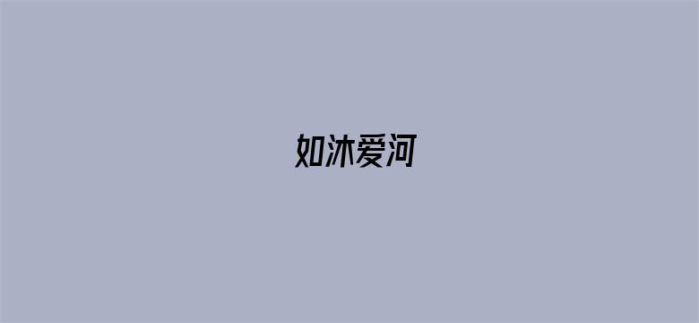 如沐爱河